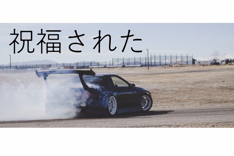 BLESSED Japanese Drifting Rally JDM Decal Bumper Sticker 6″ Inches Long